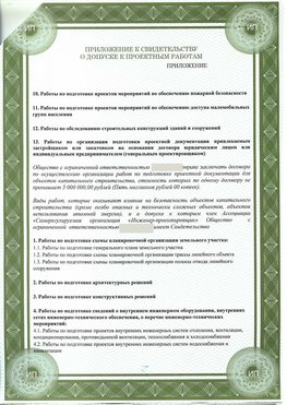 Приложение к свидетельство о допуске к проектным работа Карабаш СРО в проектировании